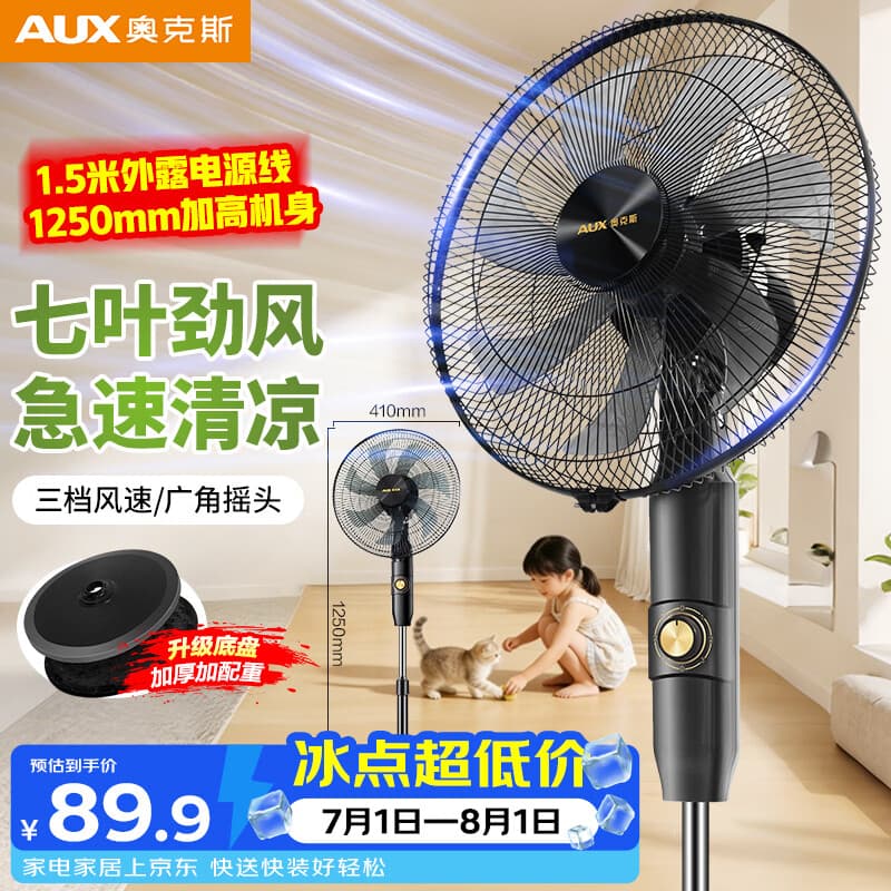 奥克斯（AUX）电风扇/机械落地扇/家用风扇/空气流通/七叶电风扇/大风量风扇  FS1619