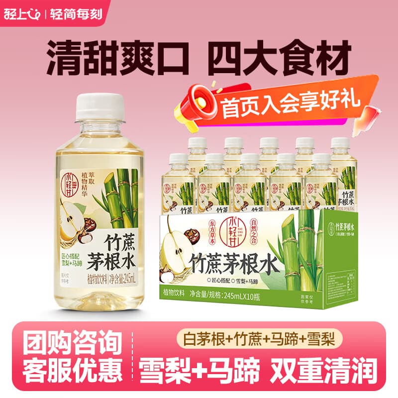 轻上小轻甘金银花凉茶竹蔗茅根水菊花枸杞决明子茶果蔬汁植物饮料整箱 竹蔗茅根水245ml*10瓶