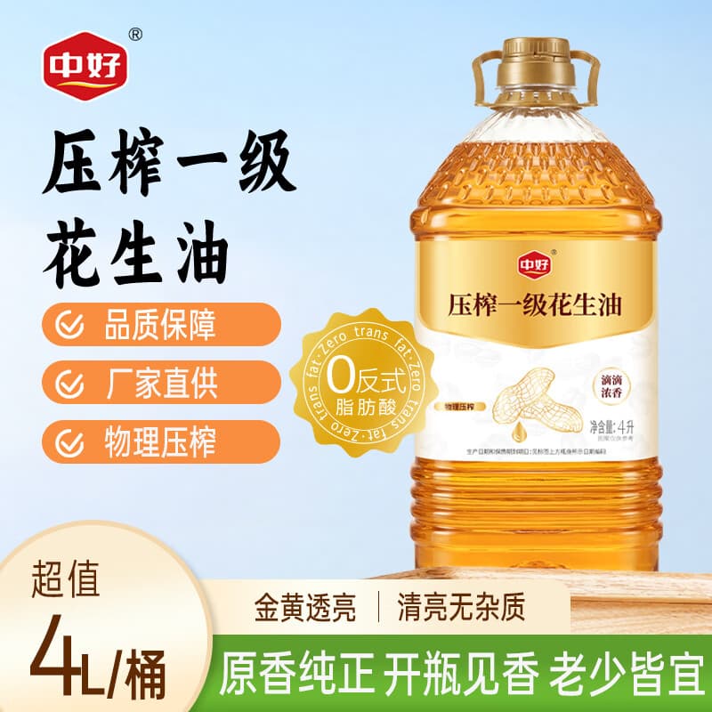 中好 食用油 压榨一级花生油4L 0反式脂肪