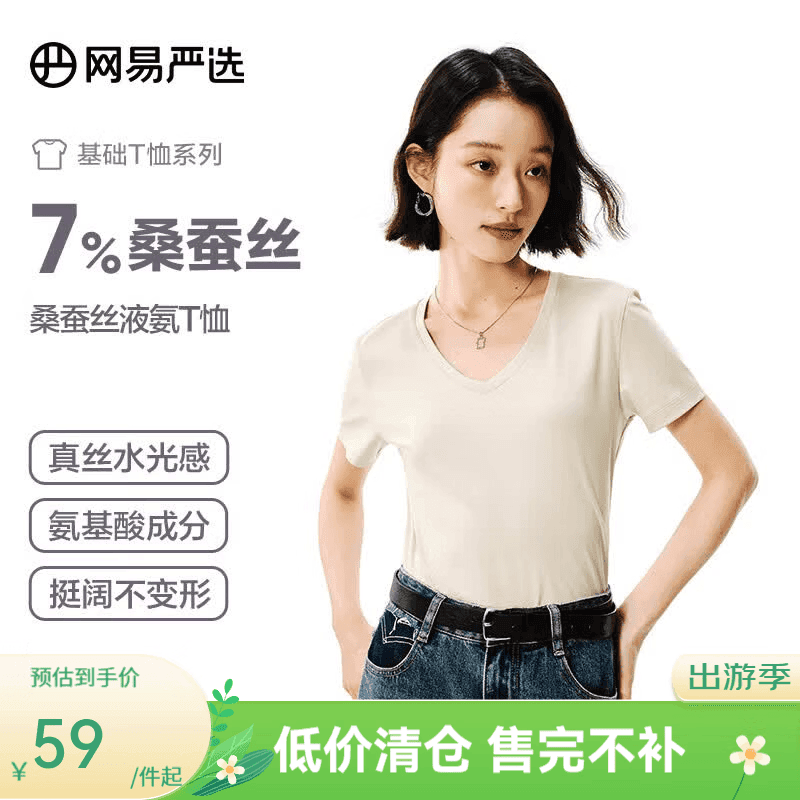 网易严选7%桑蚕丝液氨爽滑T恤短袖凉感T恤液氨轻柔质感显瘦 桑蚕丝液氨升级款-贝壳米-U型 M