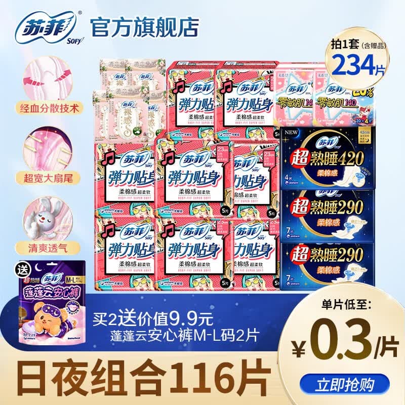 苏菲Sofy裸感S原棉柔软贵族棉系列量乳木果多日用极薄卫生巾 全周期组合116片【超值推荐】