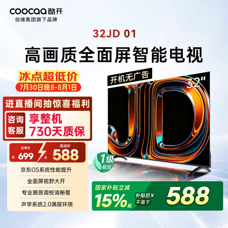 酷开创维京东联名JD01京东OS开机无广告32英寸电视智慧屏一级能效国家补贴游戏液晶平板电视机32K3