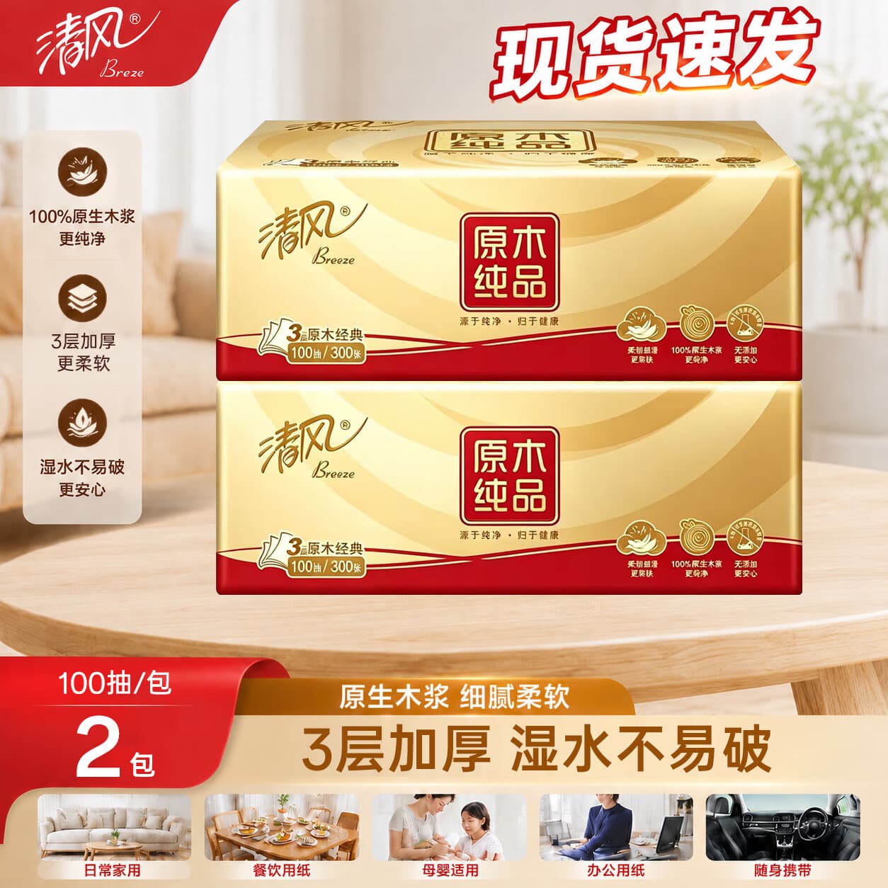 清风原木纯品抽纸巾3层加厚100抽软抽家用卫生纸无荧光剂亲肤餐巾纸  升级抽纸 3层 300张*2包