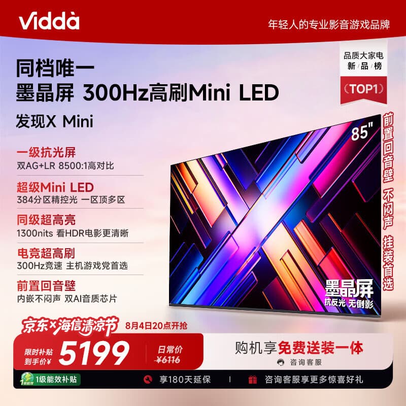 Vidda发现X Mini 海信电视85英寸 300Hz墨晶屏 Mini LED 2026以旧换新补贴平板世界杯电视85VX3S