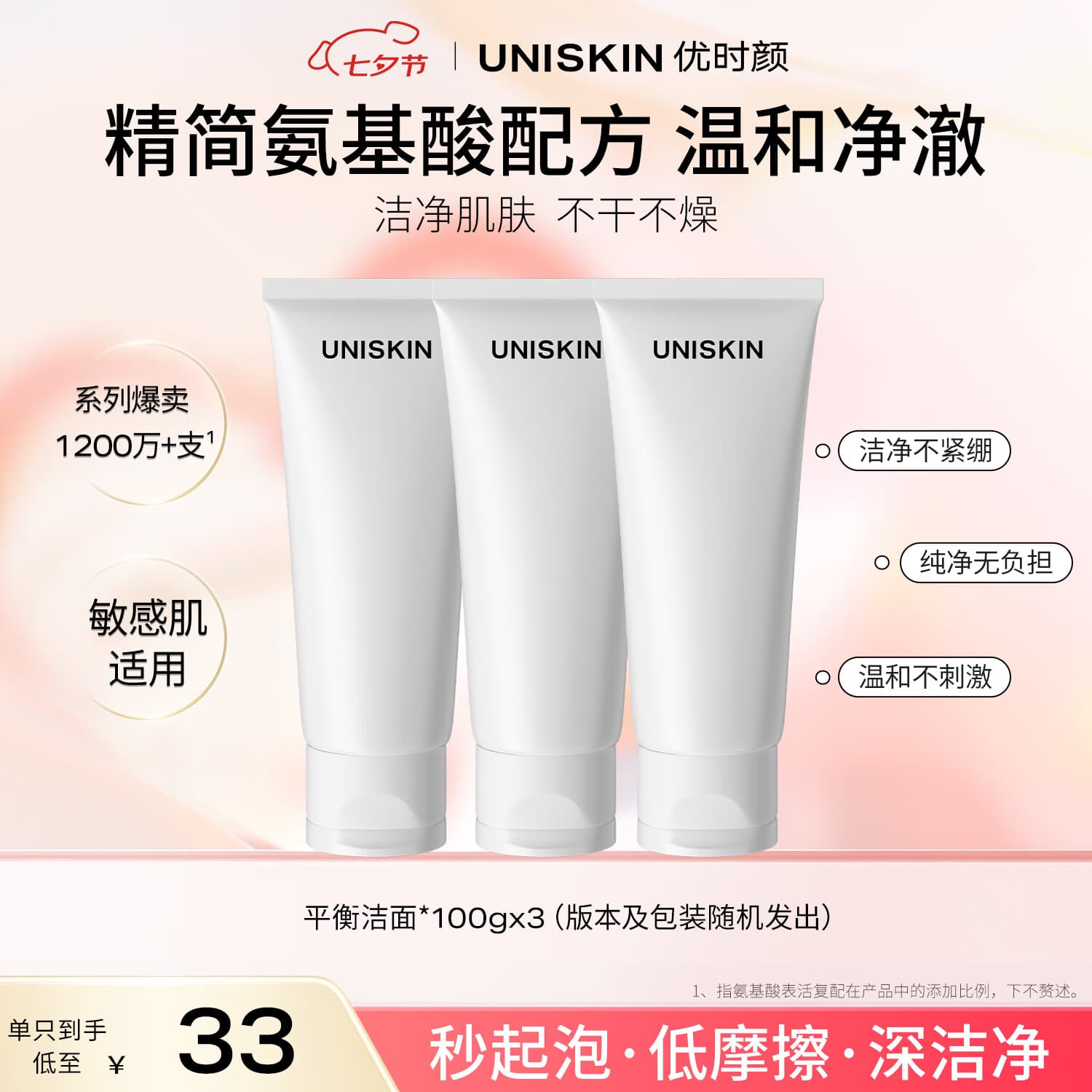 优时颜（UNISKIN）平衡洁面乳洗面奶100g*3氨基酸洁面敏感肌深层清洁七夕情人节礼物
