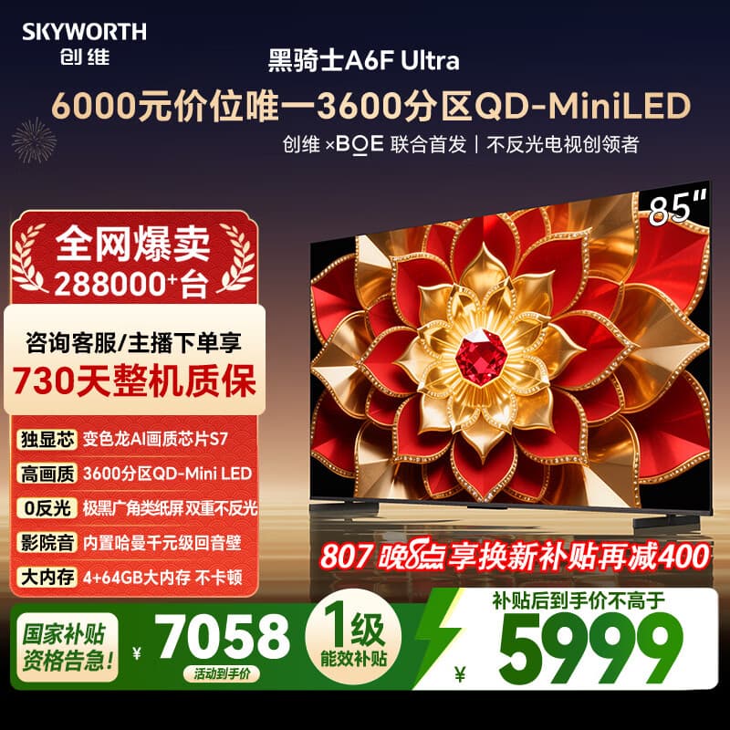 创维电视A6FUltra 85英寸QD-MiniLED 超薄智慧平板电视机 国家补贴一级能效 家电a6f pro+2026新款