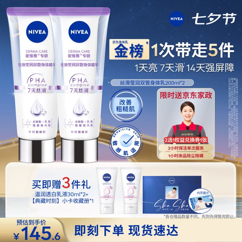 妮维雅（NIVEA）孙颖莎同款丝滑莹润双管身体精华女士200ml*2舒缓润肤改善干燥