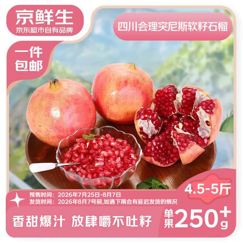 京鲜生四川会理突尼斯软籽石榴 净重4.5-5斤单果250g+ 生鲜水果源头直发