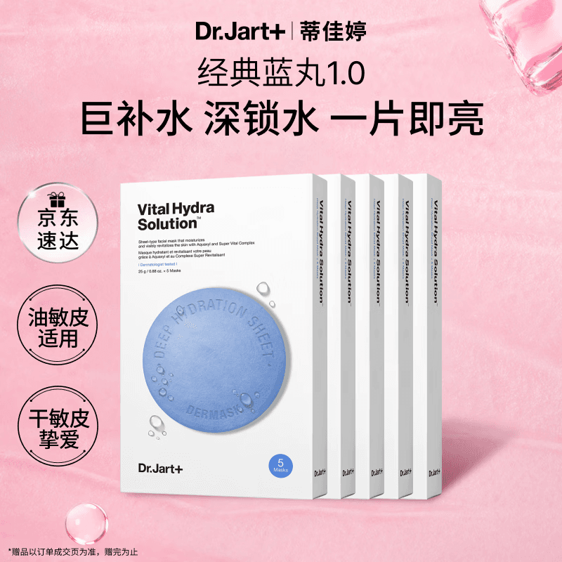 蒂佳婷（Dr.Jart）【蓝丸1.0】蓝丸补水面膜25片 补水保湿玻尿酸深补水七夕礼物