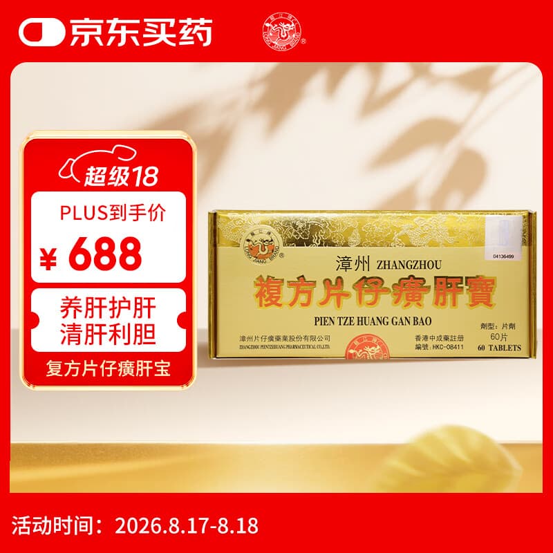 片仔癀漳州复方片仔癀香港原装进口药龙江牌复方片仔癀肝宝 片仔癀护肝片慢性肝炎清热解毒养肝护肝解酒60片