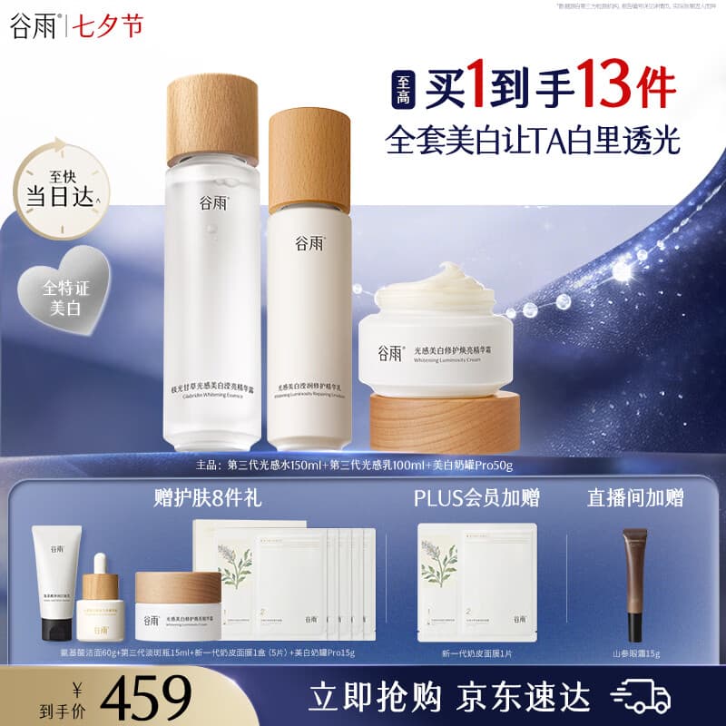 谷雨第三代光感美白淡斑水乳霜套装修护保湿化妆品生日礼物