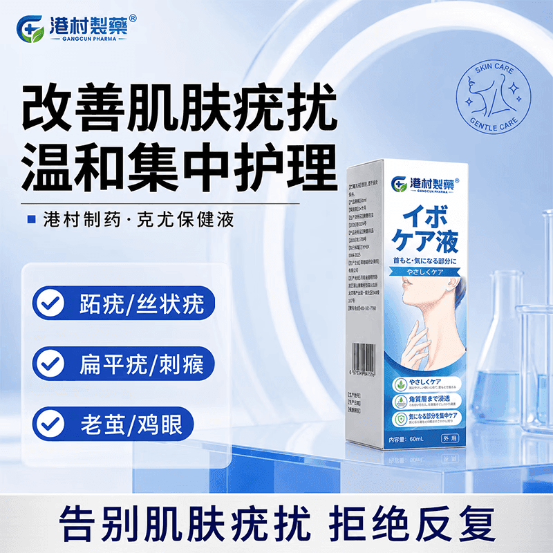 港村制药丝状扁平疣去除液疣瘊小肉粒刺瘊鸡眼角质专用 2支周期装【深层拔除 无痛无痕】98%顾客选购