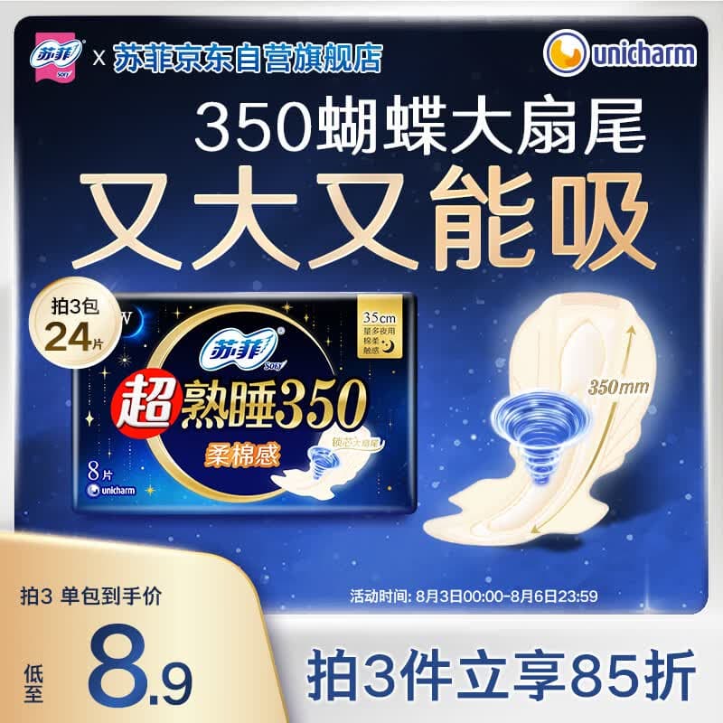 苏菲超熟睡柔棉感夜用卫生巾35cm8片超长扇尾量多姨妈巾自营官方旗舰