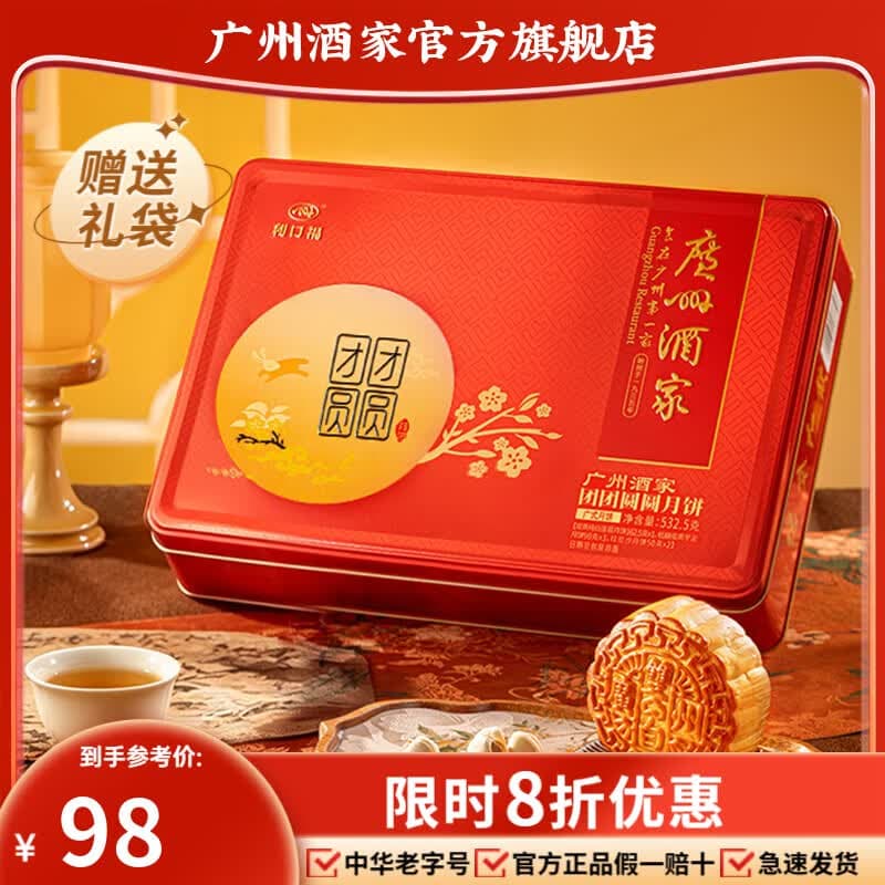 广州酒家团团圆圆月饼礼盒532.5g中华老字号中秋节礼品广式蛋黄莲蓉双黄Q
