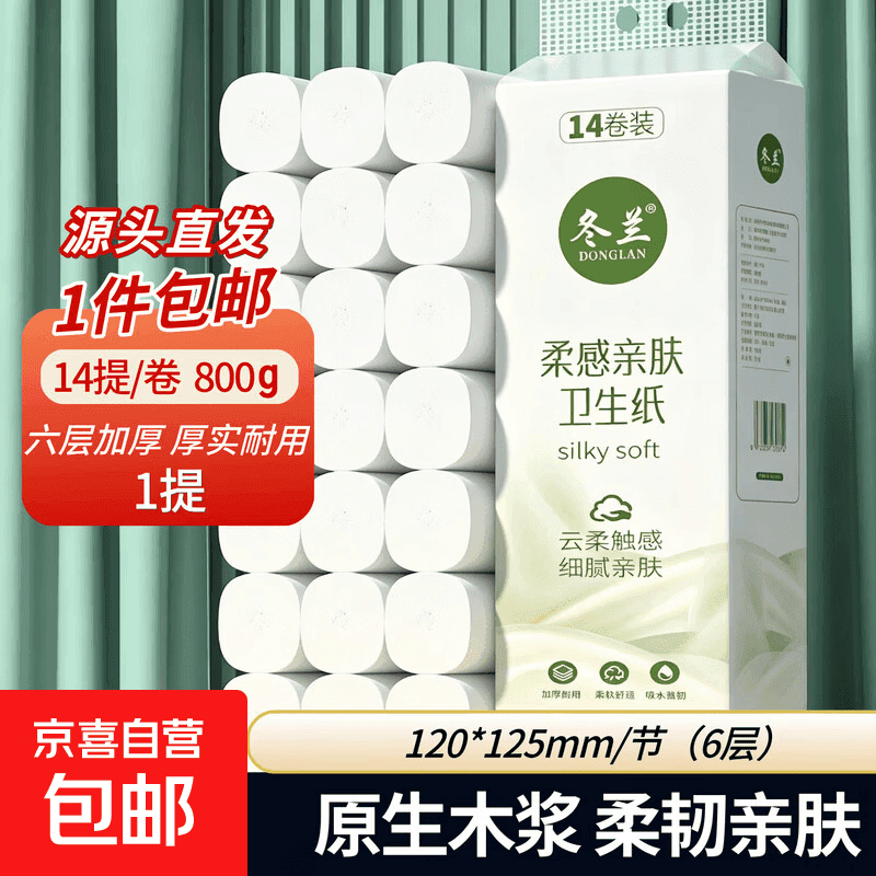 冬兰 无芯卷纸800g14卷六层加厚便携装宿舍原生木浆实芯卷纸 6层 57g/卷*14卷 【14卷*1提】