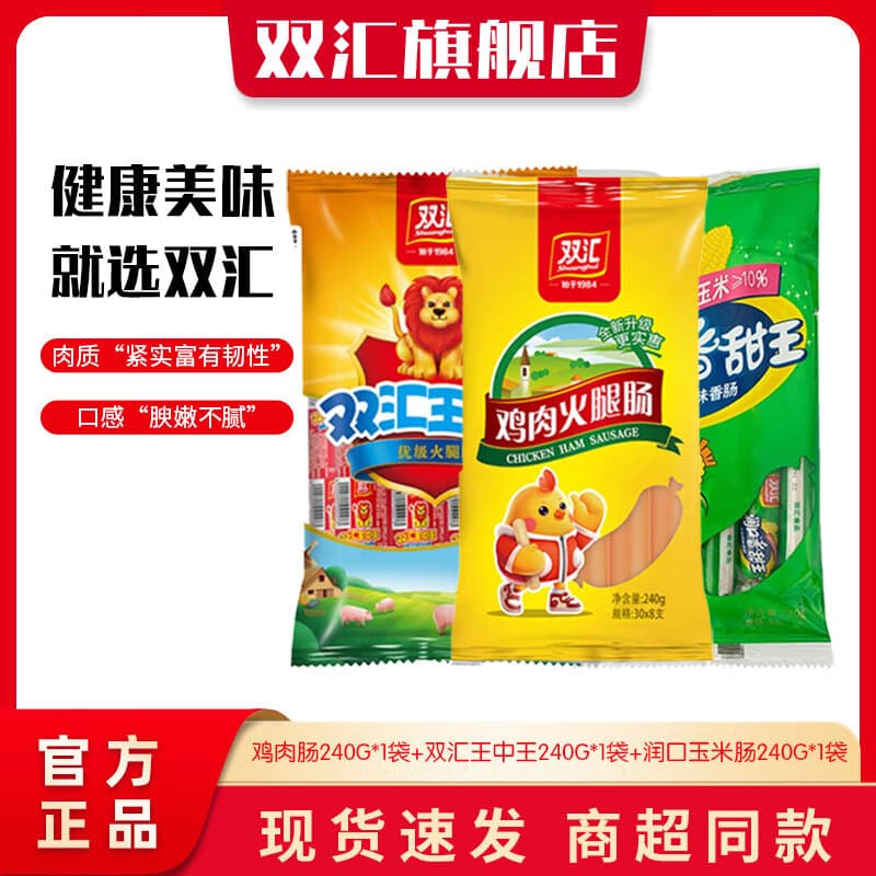 双汇王中王火腿肠30g8支/240g零食即食香肠烤肠食品油炸熟食整箱批发 双汇王中王30g*8支+鸡肉肠30g*8支+润口香甜王30g*8支
