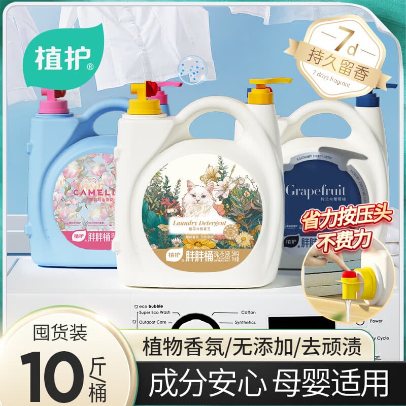 植护10斤大桶装洗衣液 7天持久留香 深层清洗家用实惠装整箱装 【馥郁晚香】5KG*1瓶