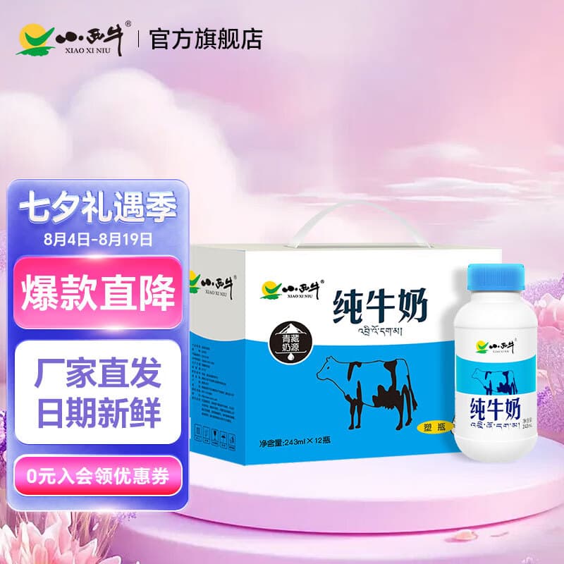 小西牛纯牛奶青藏高原牧场奶源生牛乳243ml*12瓶整箱装早餐奶 243ml*12