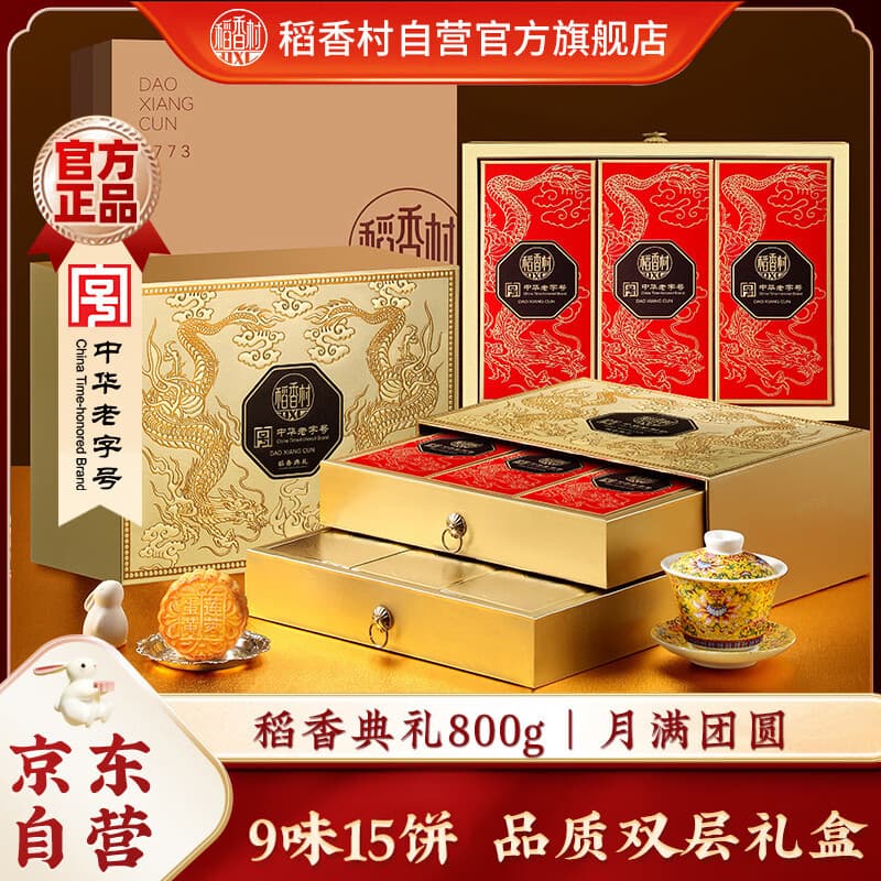 稻香村月饼礼盒 中秋大礼包 蛋黄莲蓉稻香典礼800g