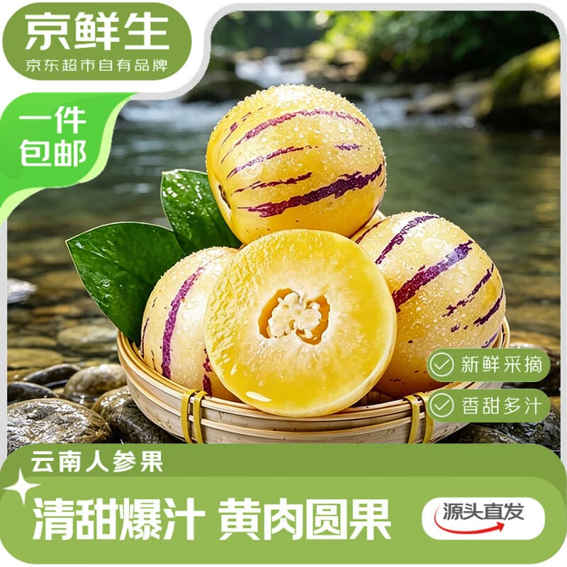 京鲜生云南石林人参果 净重4.5斤 单果120g+ 生鲜水果 源头直发包邮