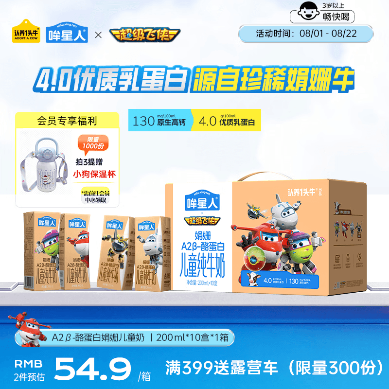 认养一头牛哞星人【A2β-酪蛋白儿童纯牛奶】200ml*10盒*1箱4.0g蛋白3岁以上