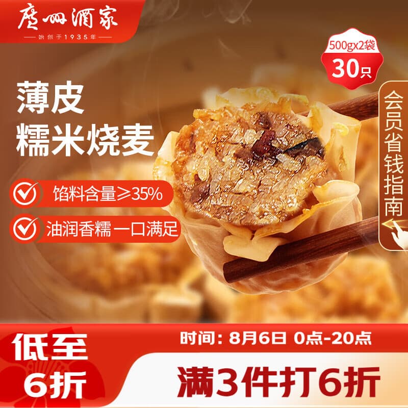 广州酒家糯米烧麦500g*2袋30个早茶点心烧卖粽子生鲜儿童早餐速冻半成品