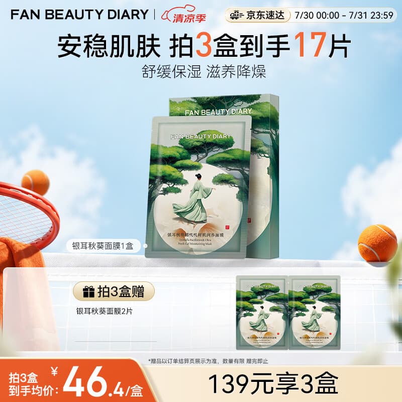 Fan Beauty Diary银耳秋葵糯叽叽鲜肌润养面膜35ml*5片 安稳肌肤 七夕礼物送女生