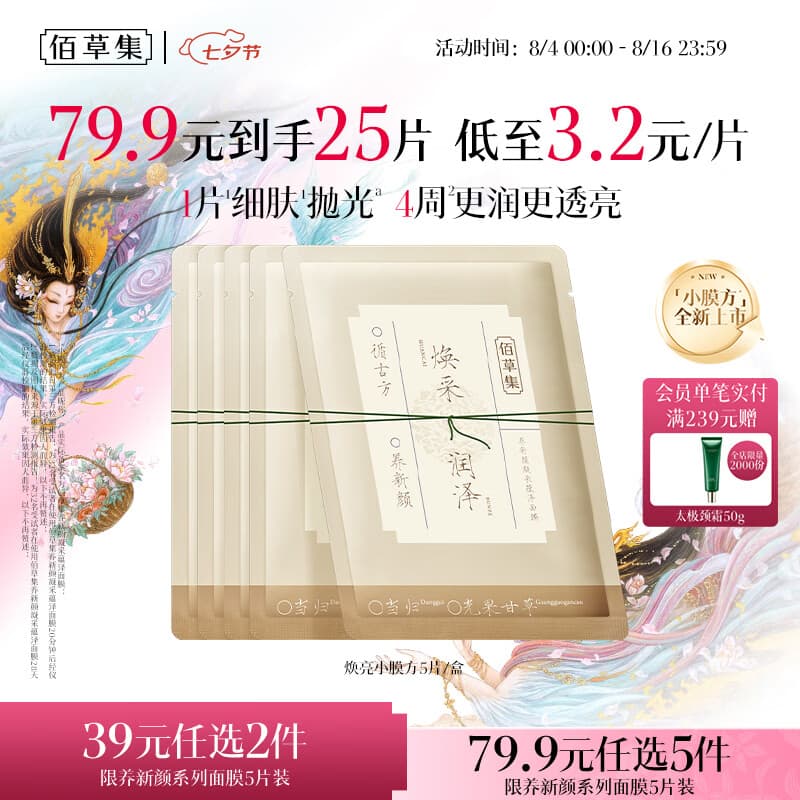 佰草集养新颜凝采蕴泽面膜5片补水保湿嫩肤焕亮护肤品七夕情人节礼物