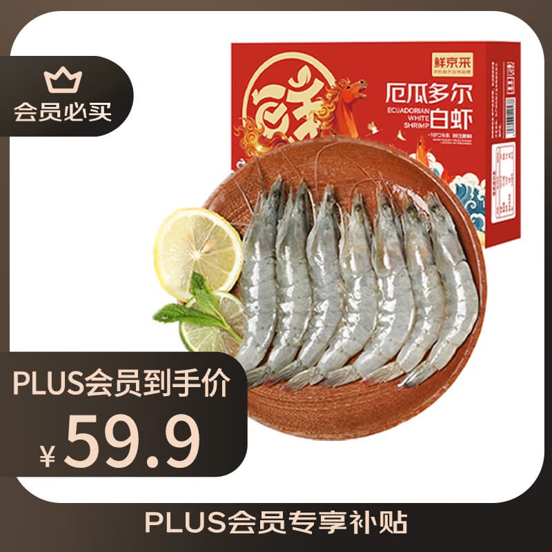 鲜京采 50/60厄瓜多尔白虾 去冰净重3.3斤 82-99只/盒
