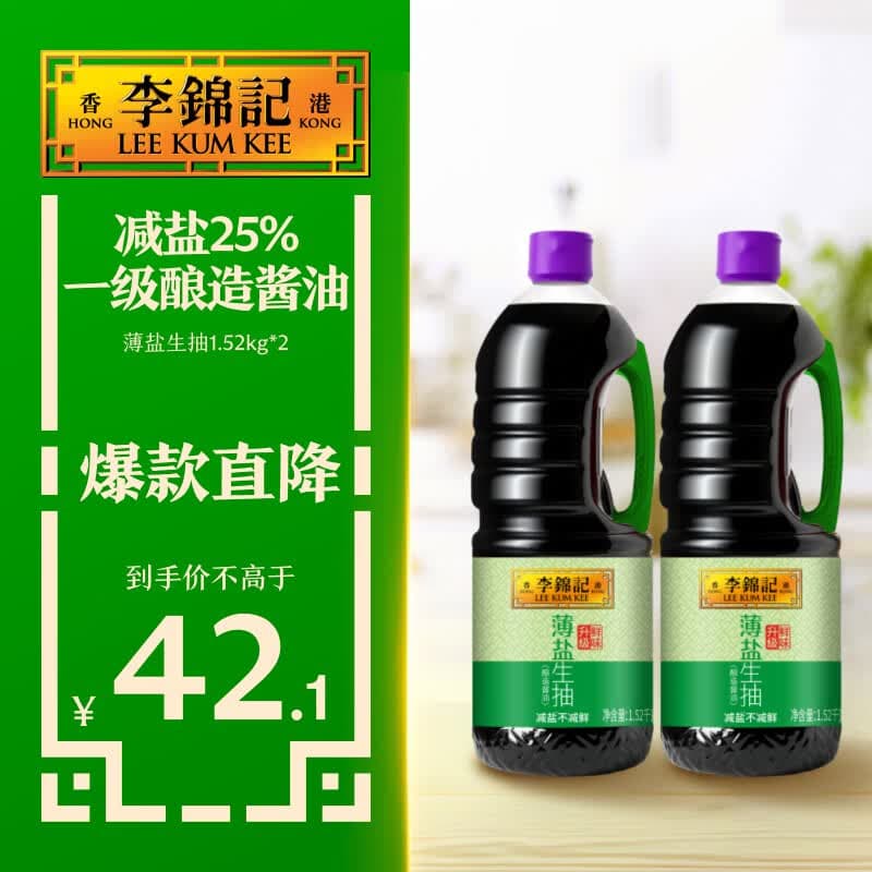 李锦记薄盐系列 薄盐生抽1.52kg*2【减盐25%* 一级】控盐味鲜酱油