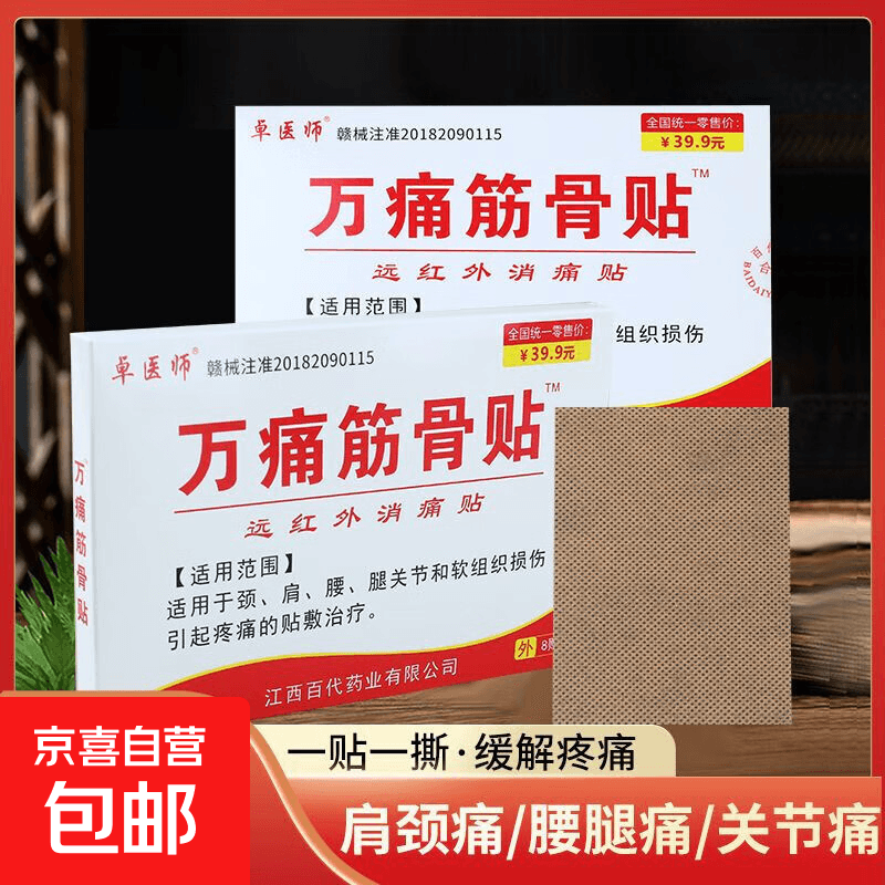 【药店同款】痛筋骨贴8贴装远红外消痛贴颈肩腰腿关节软组织损伤 8贴*1袋