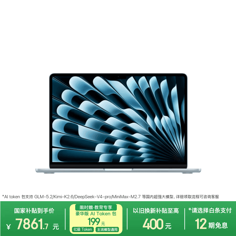 苹果/苹果AI/MacBook Air13英寸M5 (10+8核) 16G 512G天蓝色笔记本电脑【教育优惠】MDHH4CH/A
