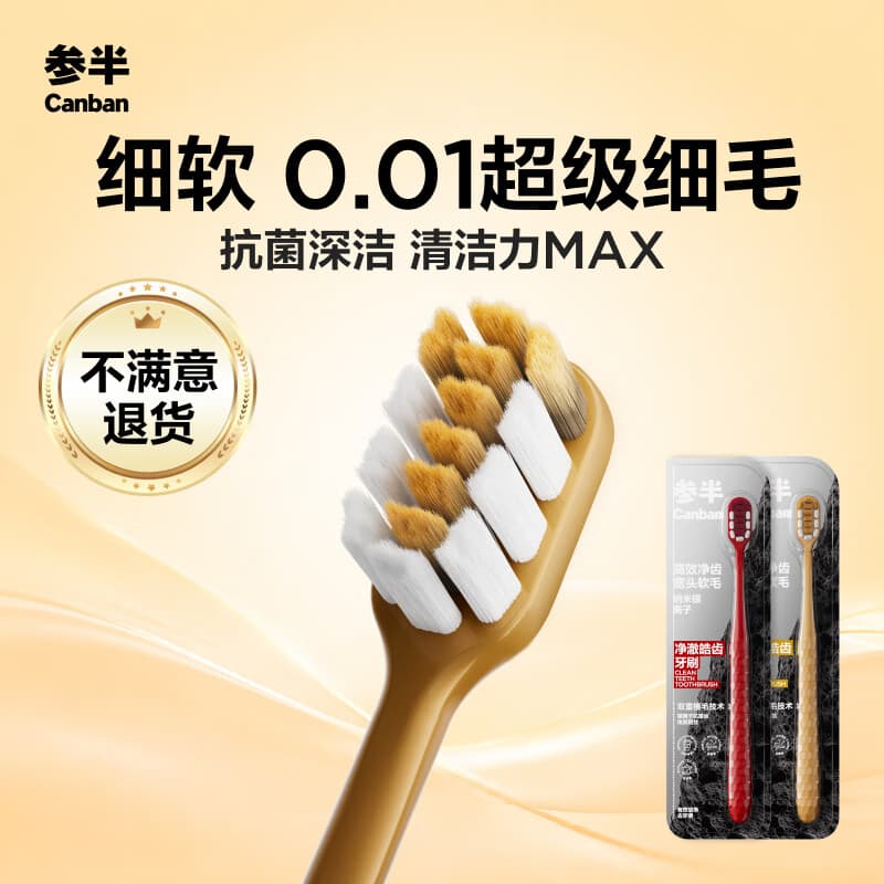参半净澈皓齿牙刷抗菌炭丝软毛护龈男女成人减轻异味（随机）2支