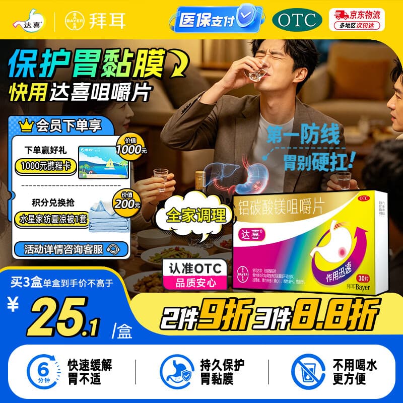 【原研药】拜耳达喜铝碳酸镁咀嚼片0.5g*30片*1盒慢性胃炎胃酸胃痛胃灼热感烧心肠胃不适胃黏膜保护肠胃药OTC