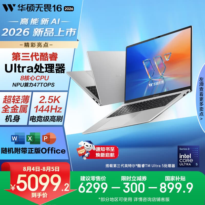 华硕无畏16 酷睿版 2026 国家补贴 第3代Ultra5 AI超轻薄笔记本电脑(16G 2.5K 144Hz高刷亮彩)银