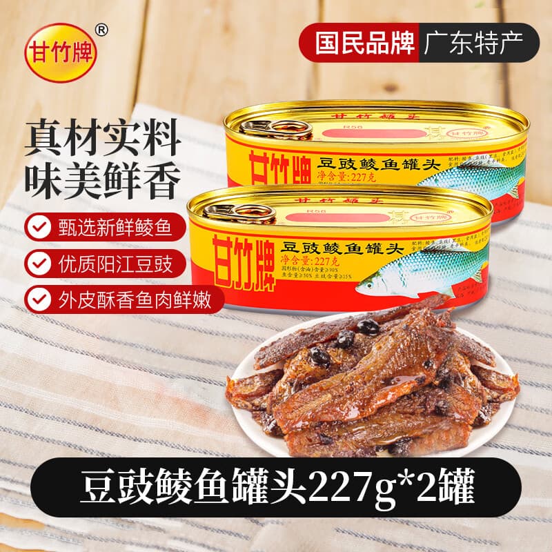 甘竹牌 豆豉鲮鱼罐头 海鲜罐头广东特产即食下饭酒菜预制菜227g*2罐