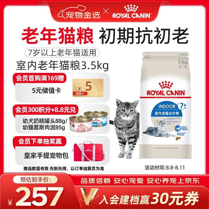 皇家猫粮 室内老年猫粮 S27 通用粮 7岁以上 3.5KG