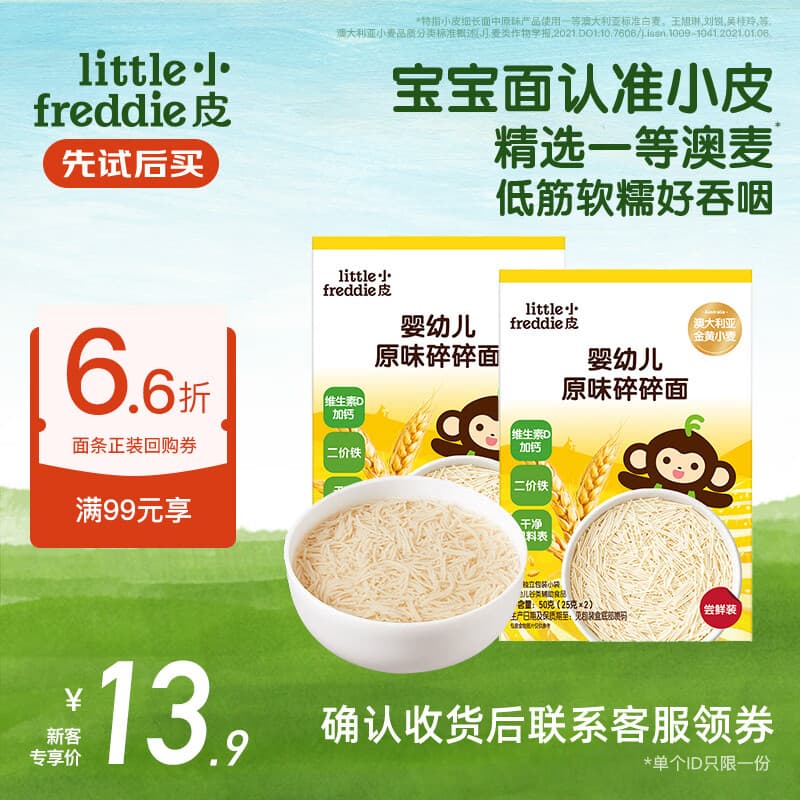 小皮（Little Freddie）婴儿面条宝宝碎碎面蝴蝶面 婴幼儿辅食细短面儿童面条6-12个月 【6月+尝鲜】一等澳麦原味碎碎面50g*2