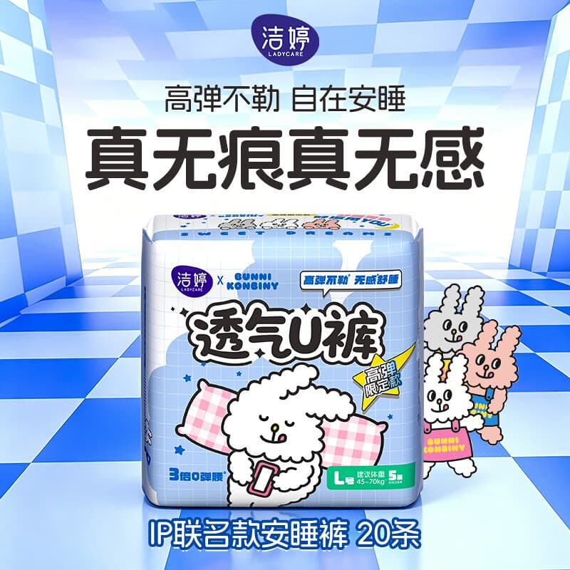 洁婷【爆款高弹】超熟睡透气超长夜用安睡裤L码20条经期安心裤拉拉裤