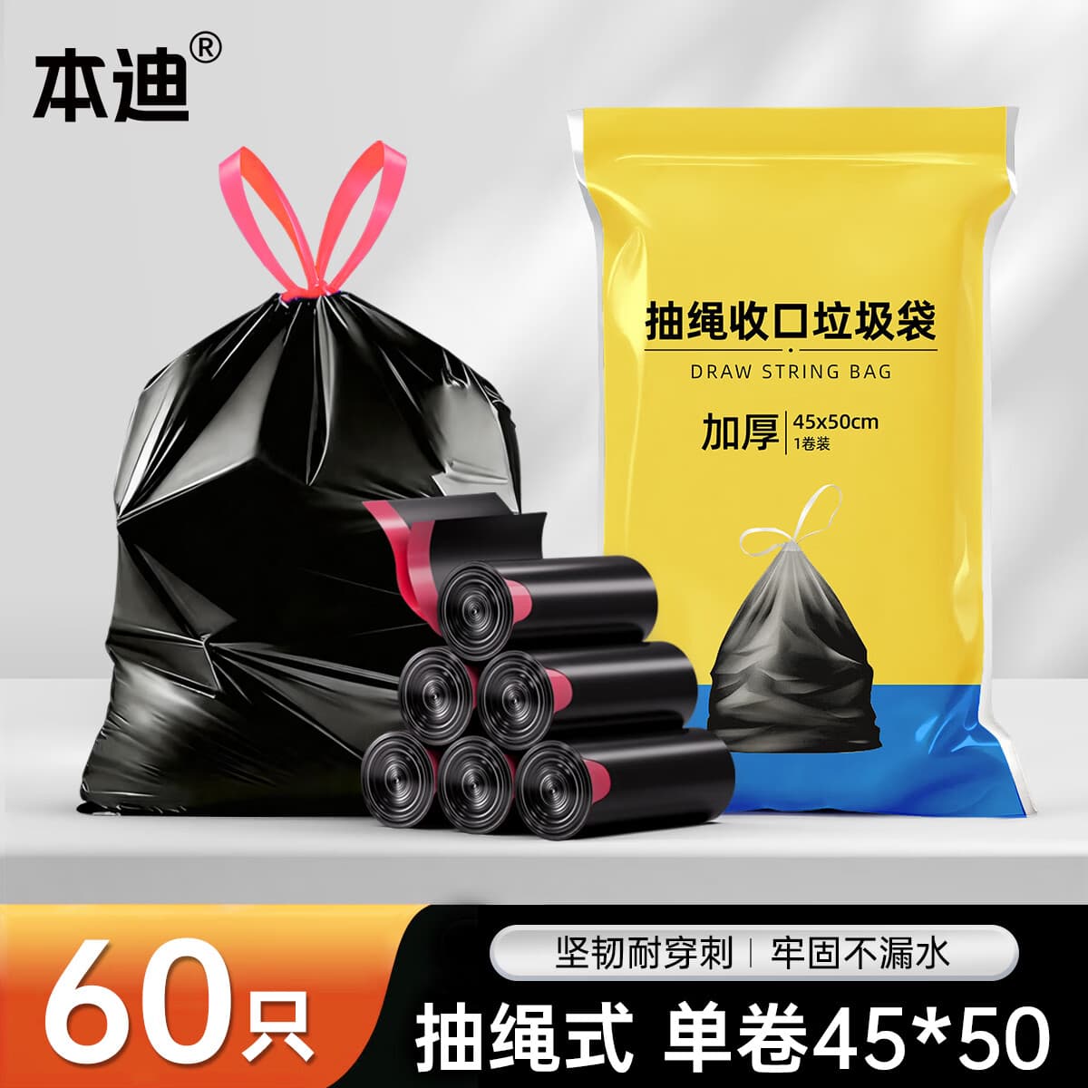 本迪垃圾袋抽绳自动收口厨房客厅家用卫生间卧室办公黑色45*50cm 【加厚-中号-抽绳黑】60只
