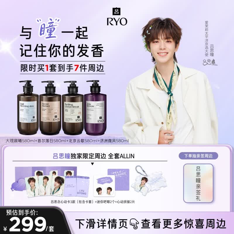 吕（Ryo）【与你瞳频】香氛吕洗发水套装  控油蓬松丰盈持久留香洗发露 吕思瞳同款【济州+首尔+大理+北京】洗发水580ml*4