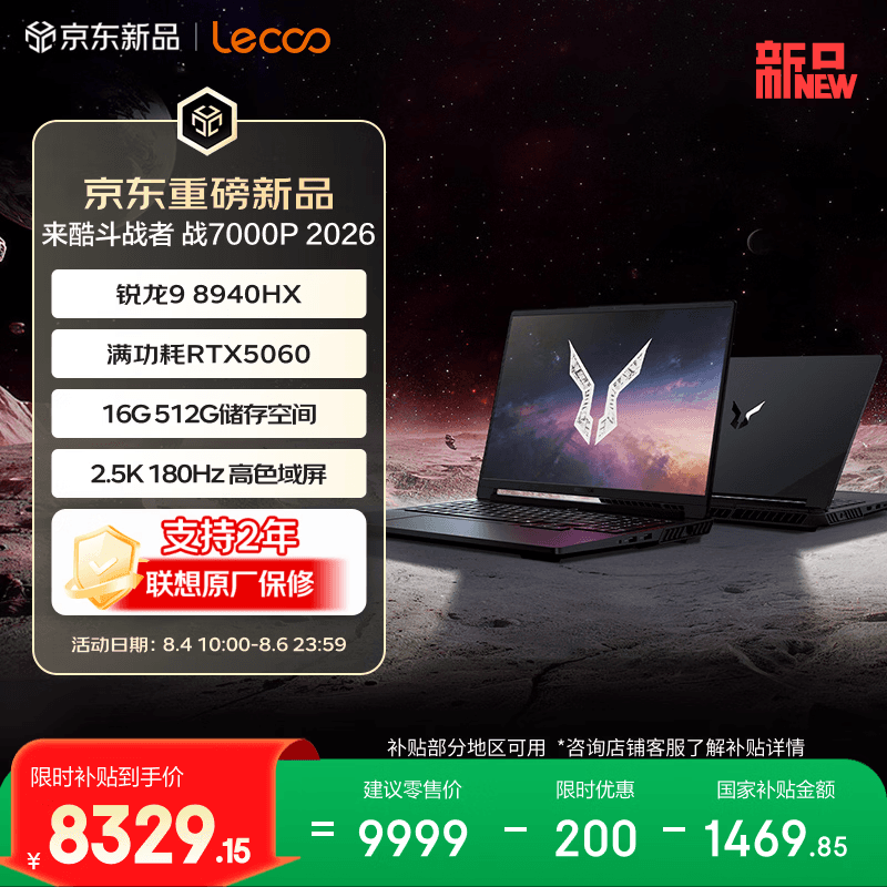 来酷（Lecoo）斗战者战7000P 2026 电竞游戏笔记本电脑(锐龙9 8940HX 16G512G RTX5060 2.5K 黑)国补 享联想售后