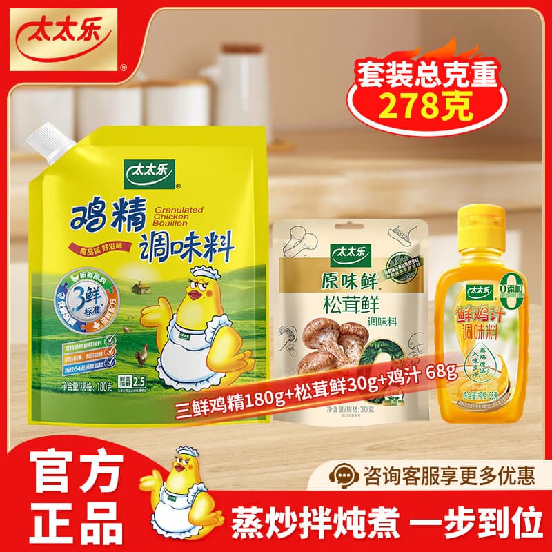 太太乐厨房炒菜煲汤提鲜增味味精鸡精组合家用调味品组合 三鲜鸡精180g+松茸鲜30g+鸡汁 68g