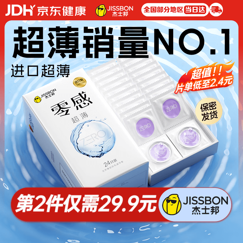杰士邦避孕套超薄安全套套零感24只裸感京东自营计生情趣情侣物品