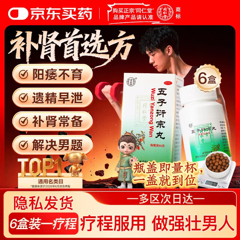 北京同仁堂 五子衍宗丸 60g*6盒装小黑丸子补肾益精肾虚精亏阳痿不育遗精早泄腰痛尿后余沥 补肾
