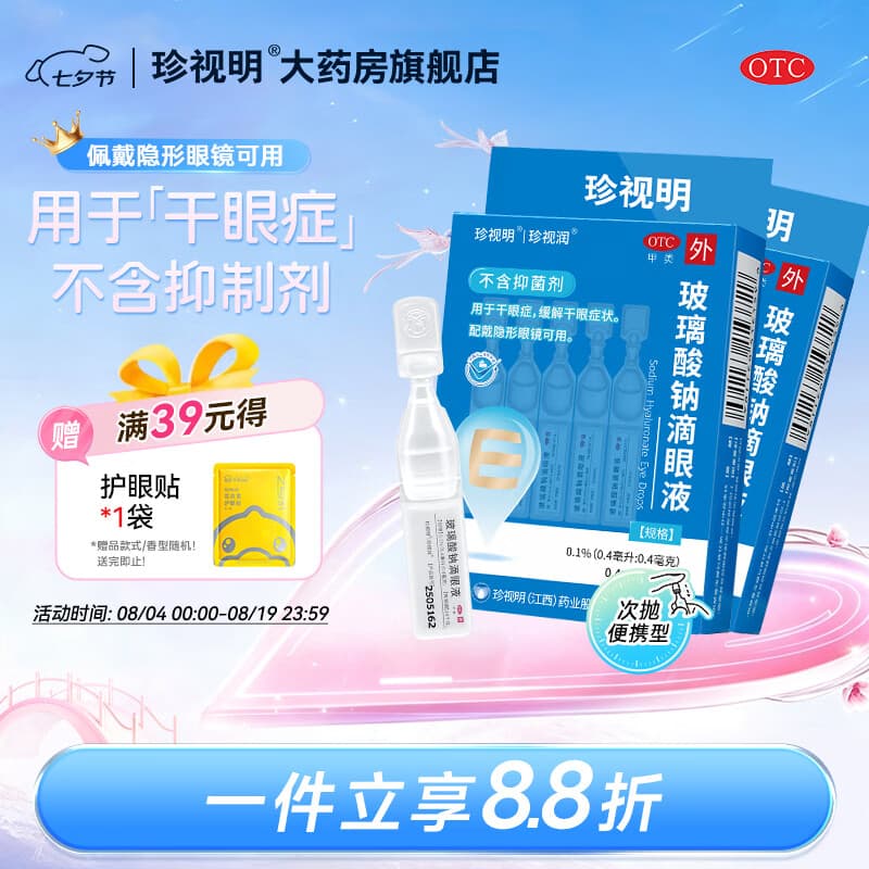 [珍视明]玻璃酸钠滴眼液 0.4ml:0.4mg*10支 2盒装 眼药水疲劳眼干眼涩视力模糊 干眼症 缓解干眼症状 人工泪液