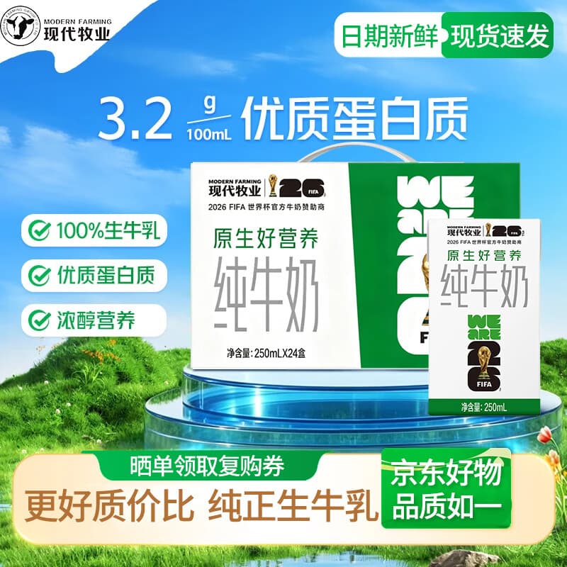 现代牧业【8月新产】全脂纯牛奶利乐包 250mlx24盒/箱成人营养早餐鲜奶 【8月新产】
