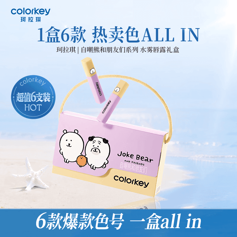 Color Key珂拉琪自嘲熊系列珂拉琪便携唇露6支装送女友生日礼物 迷你唇露礼盒【自嘲熊系列】