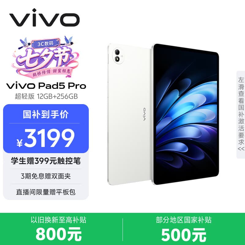 vivo Pad5 Pro 超轻版 12GB+256GB 轻羽白 国家补贴 蓝晶×天玑9400 13英寸原彩护眼屏 平板电脑