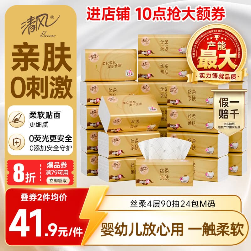 清风【李昀锐同款】抽纸 丝柔4层90抽*24包M码 面巾纸卫生纸家用整箱